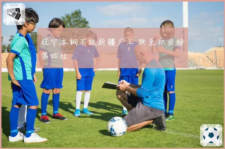 辽宁本钢不敌新疆广汇 跌至积分榜第四位