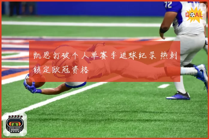 凯恩打破个人单赛季进球纪录 热刺锁定欧冠资格