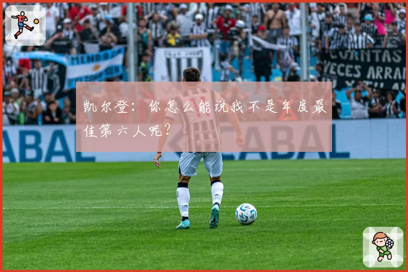 凯尔登：你怎么能说我不是年度最佳第六人呢？