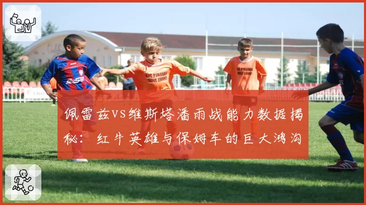 佩雷兹vs维斯塔潘雨战能力数据揭秘：红牛英雄与保姆车的巨大鸿沟