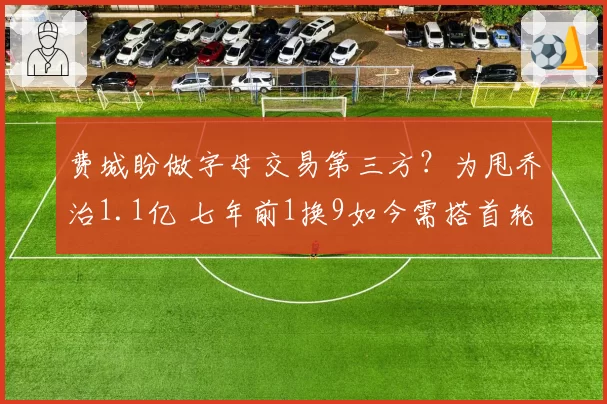 费城盼做字母交易第三方?为甩乔治1.1亿 七年前1换9如今需搭首轮