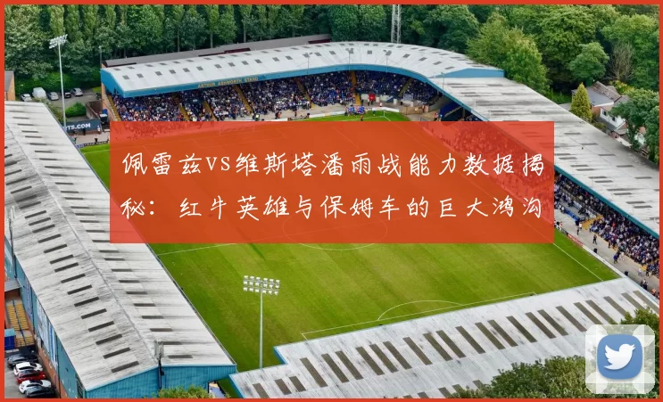 佩雷兹vs维斯塔潘雨战能力数据揭秘：红牛英雄与保姆车的巨大鸿沟