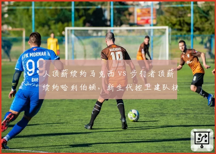 人顶薪续约马克西 vs 步行者顶薪续约哈利伯顿，新生代控卫建队核心对比