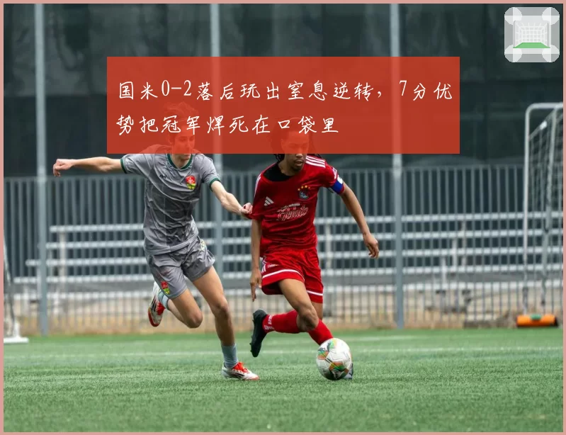 国米0-2落后玩出窒息逆转,7分优势把冠军焊死在口袋里
