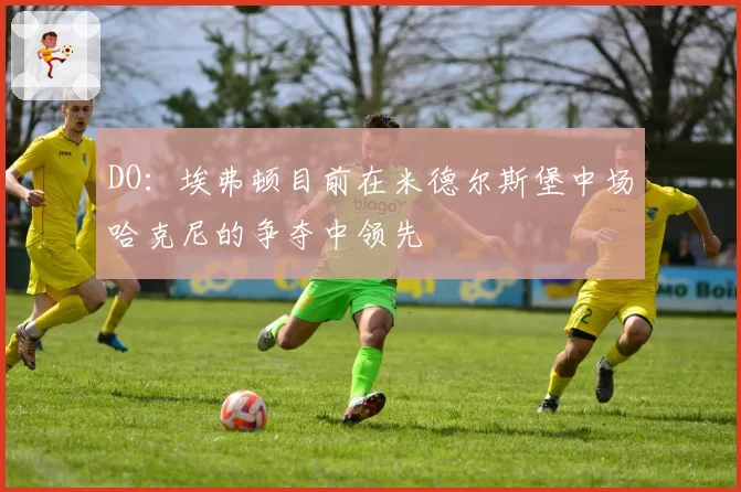 DO:埃弗顿目前在米德尔斯堡中场哈克尼的争夺中领先