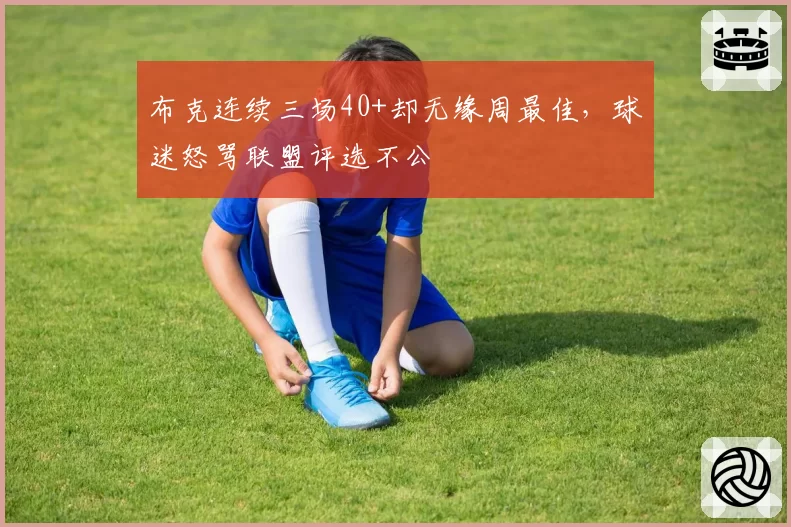 布克连续三场40+却无缘周最佳，球迷怒骂联盟评选不公