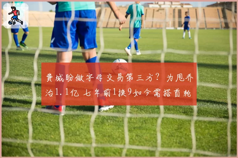 费城盼做字母交易第三方?为甩乔治1.1亿 七年前1换9如今需搭首轮