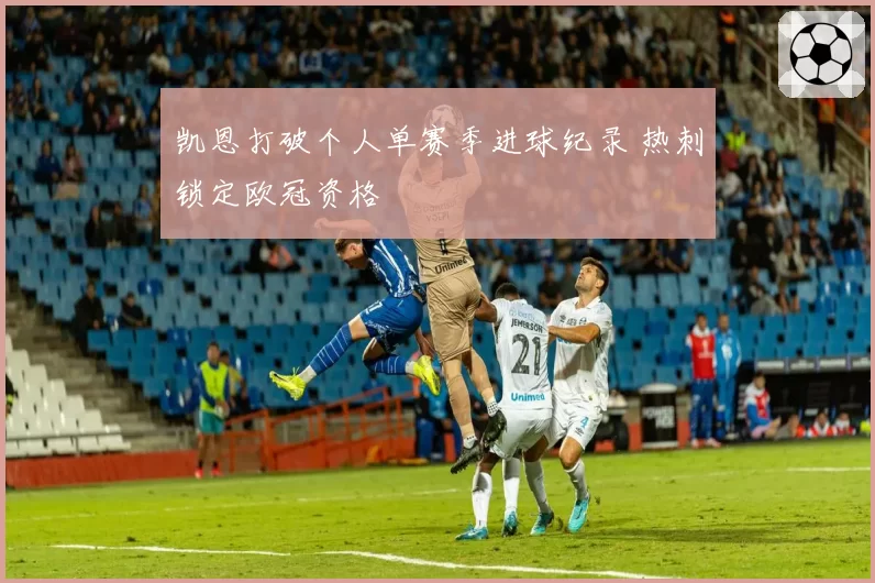 凯恩打破个人单赛季进球纪录 热刺锁定欧冠资格