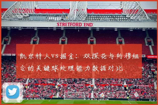 凯尔特人vs掘金:双探花与约穆组合的关键球处理能力数据对比